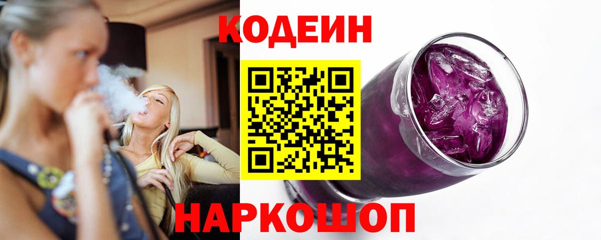 Кодеиновый сироп Lean Purple Drank Канаш